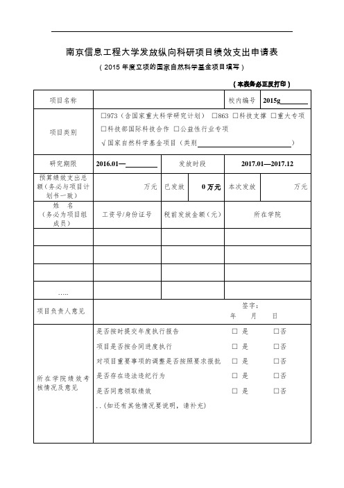 南京信息工程大学发放纵向科研项目绩效支出申请表