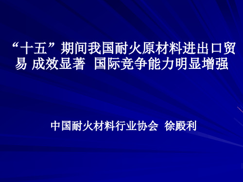 十五期间我国耐火材料原料贸易状况