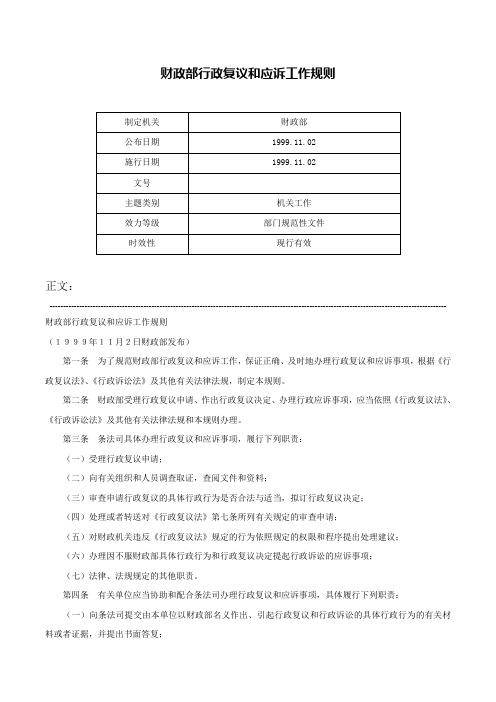 财政部行政复议和应诉工作规则-