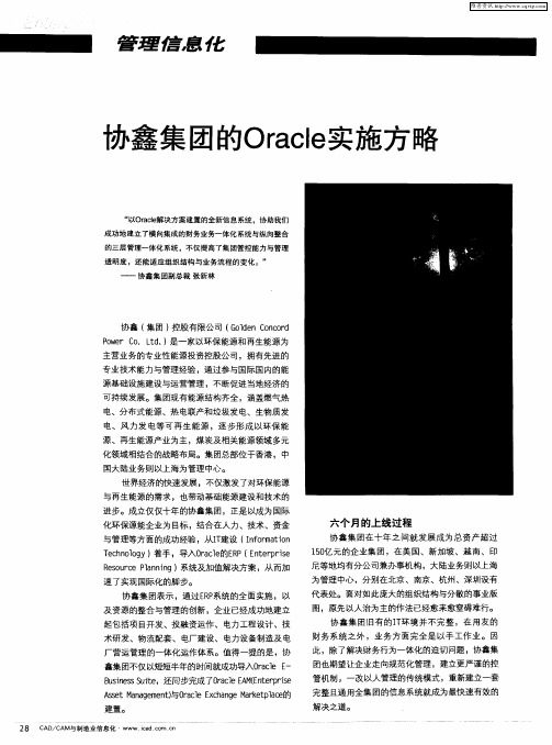 协鑫集团的Oracle实施方略