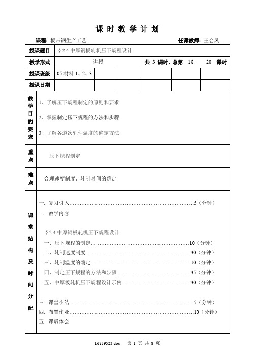 2[1].4 中厚钢板轧机压下规程设计