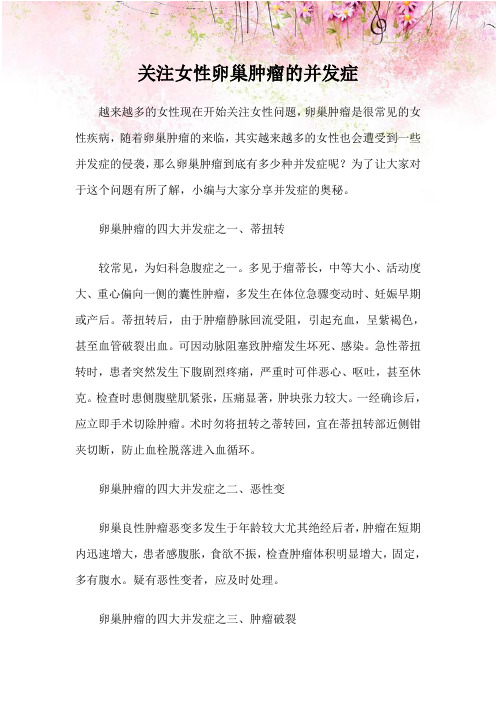 关注女性卵巢肿瘤的并发症