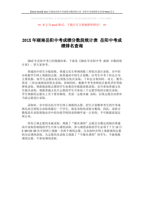 【2018-2019】201X年湖南岳阳中考成绩分数段统计表 岳阳中考成绩排名查询-word范文 (1页)