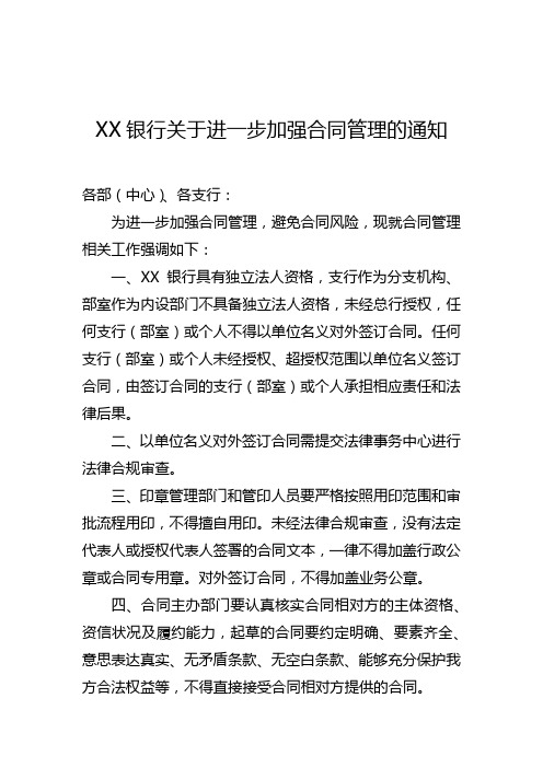 XX银行关于进一步加强合同管理的通知