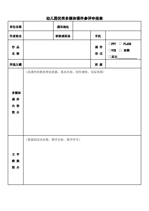 幼儿园优秀多媒体课件参评申报表