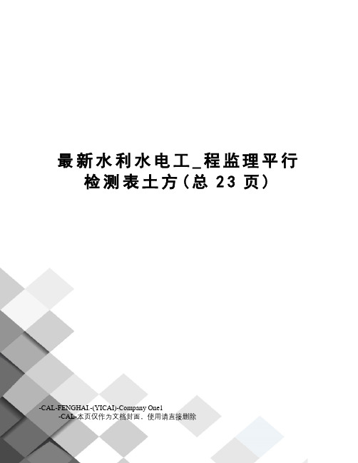 水利水电工_程监理平行检测表土方