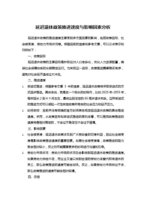 延迟退休政策推进速度与影响因素分析