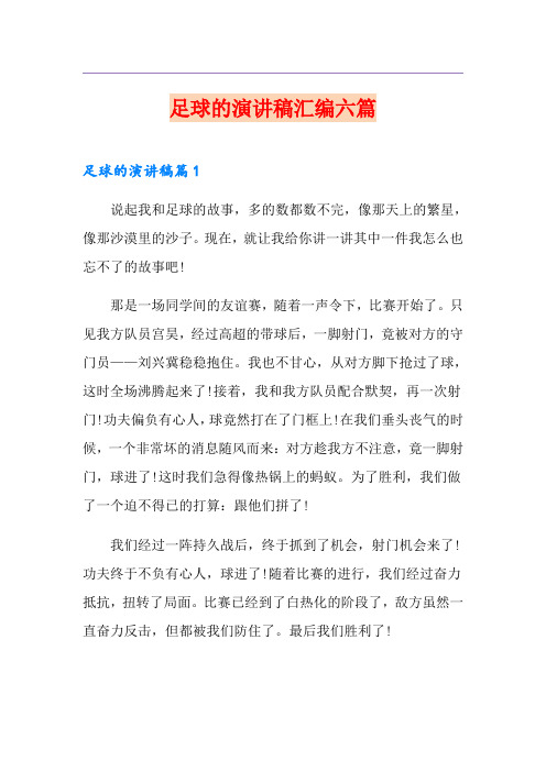足球的演讲稿汇编六篇