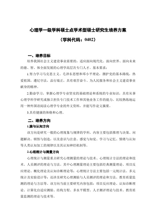 心理学一级学科硕士点学术型硕士研究生培养方案