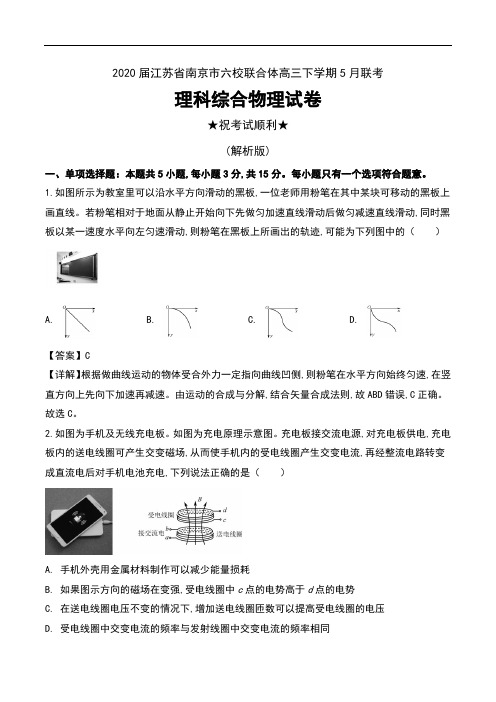 2020届江苏省南京市六校联合体高三下学期5月联考理科综合物理试卷及解析