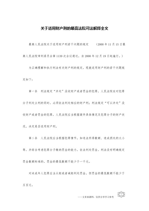 关于适用财产刑的最高法院司法解释全文