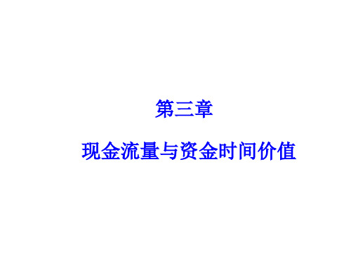 建筑工程经济第三章 现金流量与资金时间价值