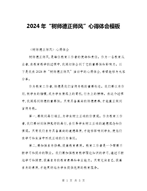 2024年“树师德正师风”心得体会模板(二篇)