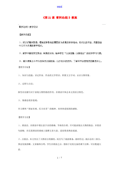 山东省临沭县第三初级中学九年级语文下册《第21课 曹刿论战)》教案 新人教版