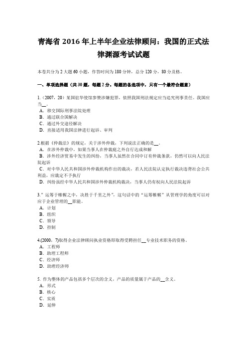 青海省2016年上半年企业法律顾问：我国的正式法律渊源考试试题