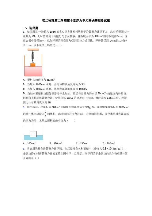 初二物理第二学期第十章浮力单元测试基础卷试题