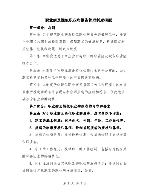 职业病及疑似职业病报告管理制度模版