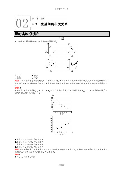 人教版高中数学人教A版必修3练习 2.3变量间的相关关系