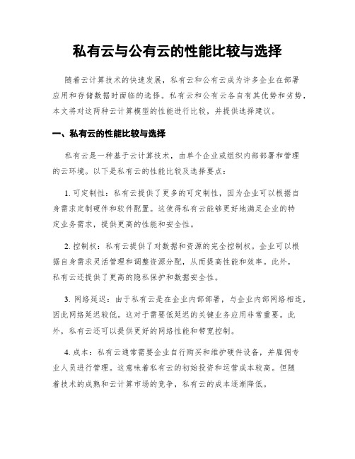 私有云与公有云的性能比较与选择