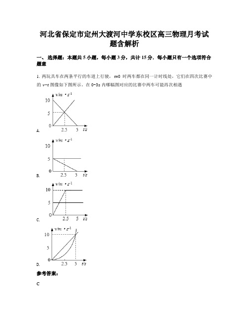 河北省保定市定州大渡河中学东校区高三物理月考试题含解析