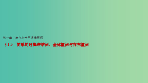 高考数学一轮复习 第一章 集合与常用逻辑用语 1.3 简单的逻辑联结词、全称量词与存在量词课件 文