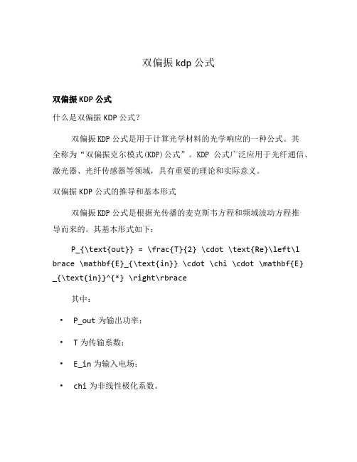 双偏振 kdp 公式