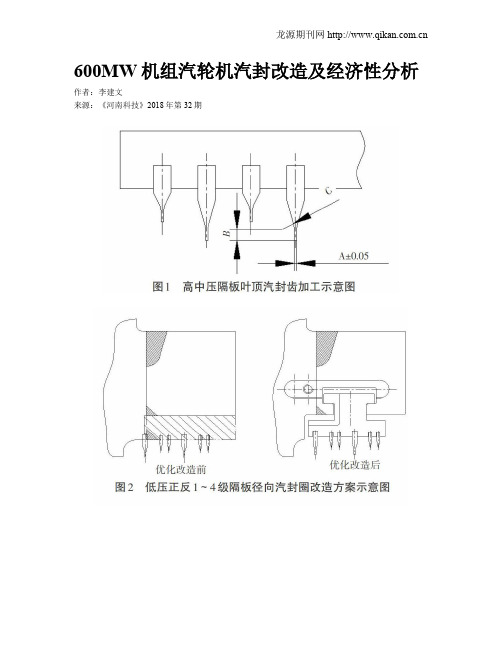 600MW机组汽轮机汽封改造及经济性分析