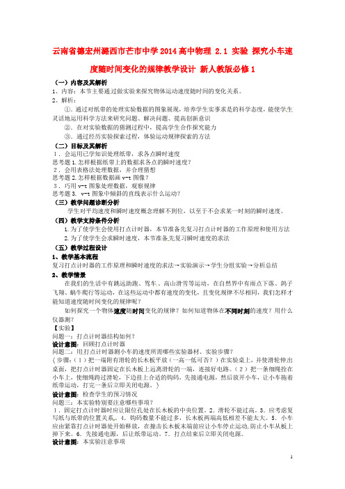 云南省德宏州潞西市芒市中学2014高中物理 2.1 实验 探究小车速度随时间变化的规律教学设计 新人教版必修1
