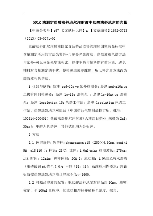 HPLC法测定盐酸法舒地尔注射液中盐酸法舒地尔含量论文