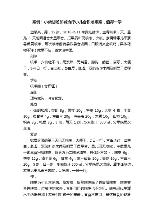 案例！小柴胡汤加减治疗小儿食积咳嗽案，值得一学