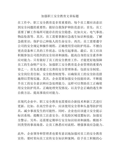 加强职工安全教育文章标题