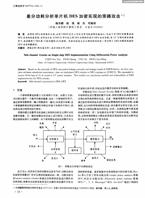 差分功耗分析单片机DES加密实现的旁路攻击