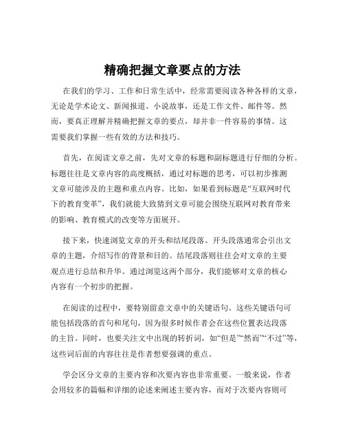 精确把握文章要点的方法