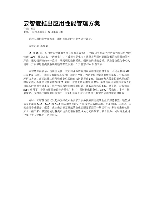 云智慧推出应用性能管理方案