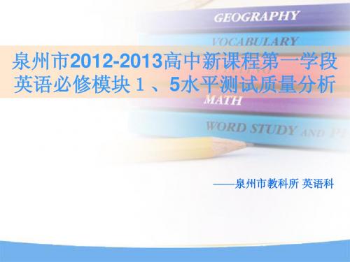 12-13高中新课程英语必修模块1、5水平测试质量分析