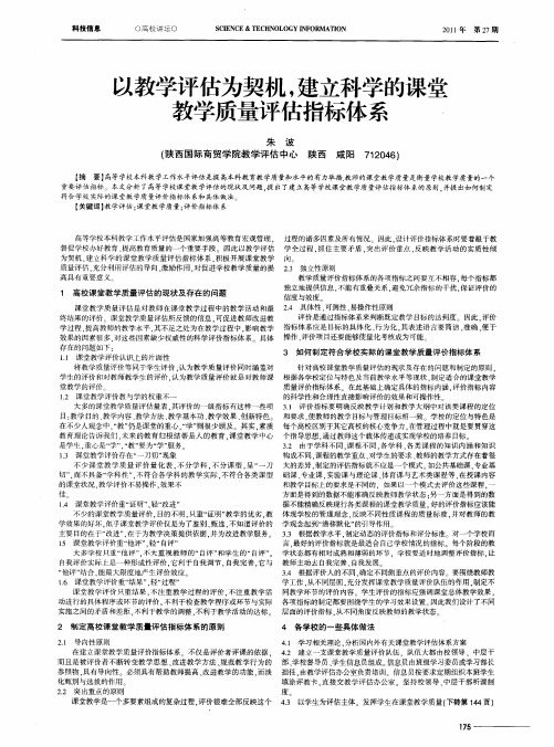 以教学评估为契机,建立科学的课堂教学质量评估指标体系