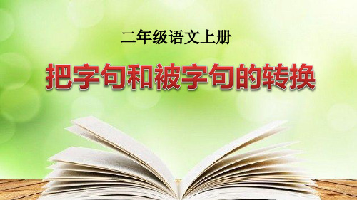 最新人教部编版语文二年级上册《把字句和被字句的转换》优秀教学课件