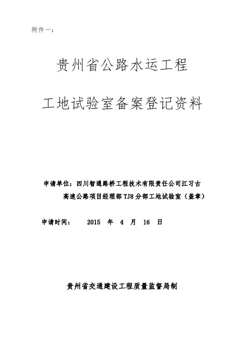 贵州省公路水运工程工地试验室备案登记资料tj4