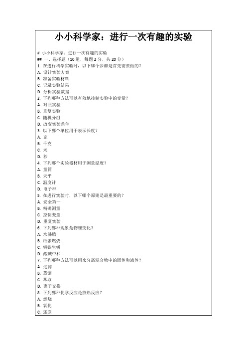 小小科学家：进行一次有趣的实验