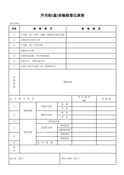 开关柜(盘)安装检查记录表