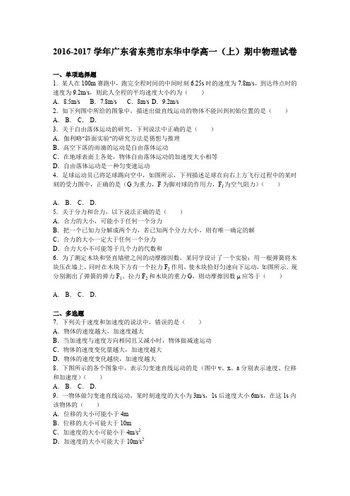 《解析》广东省东莞市东华中学2016-2017学年高一上学期期中物理试卷Word版含解析