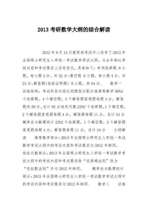 2013考研数学大纲的综合解读