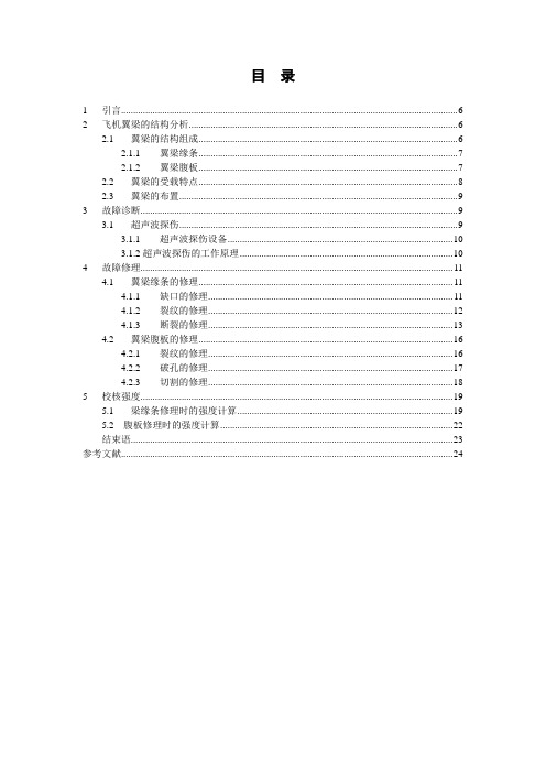 飞机机翼翼梁的结构分析和修理毕业设计 精品