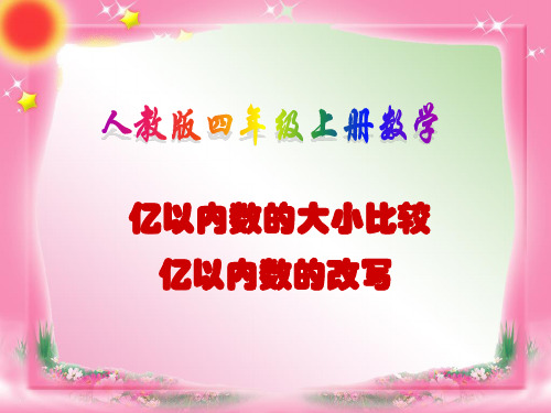 人教版四年级(上册)数学《亿以内数的大小比较和改写》课件