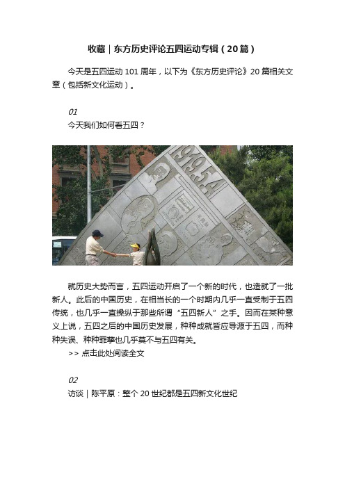 收藏｜东方历史评论五四运动专辑（20篇）