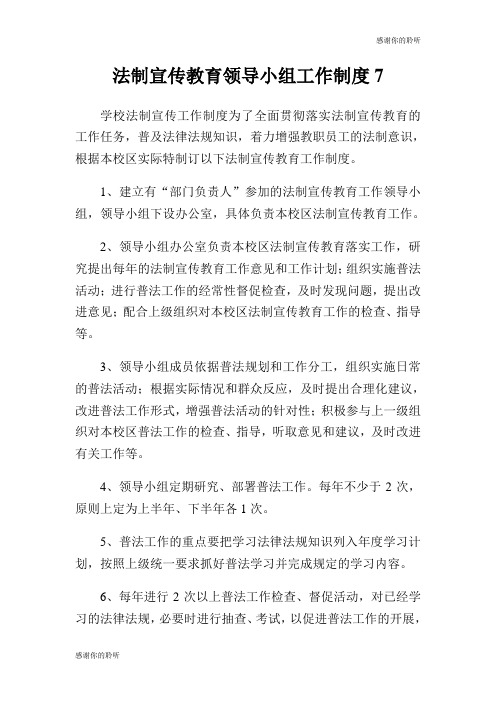 法制宣传教育领导小组工作制度.doc