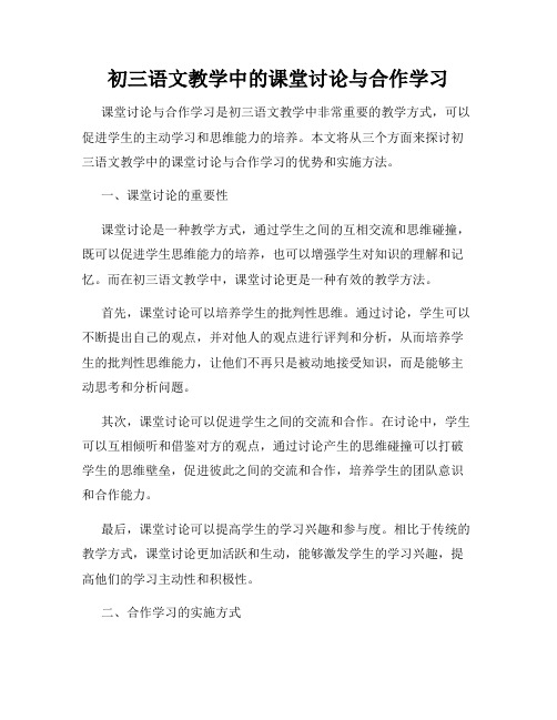 初三语文教学中的课堂讨论与合作学习