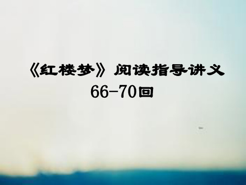 《红楼梦》66-70回阅读指导_讲义11