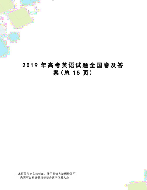 2019年高考英语试题全国卷及答案