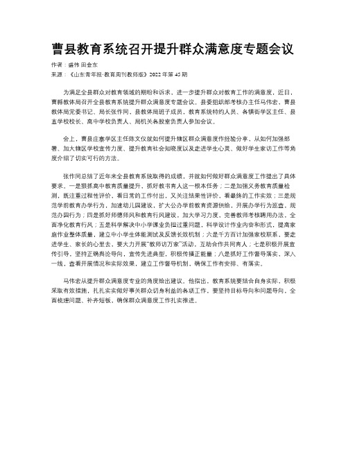 曹县教育系统召开提升群众满意度专题会议